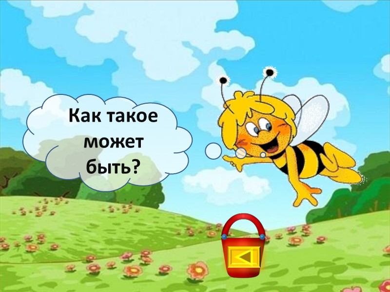 Как такое может быть?